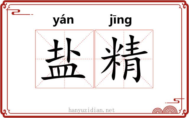盐精 盐精