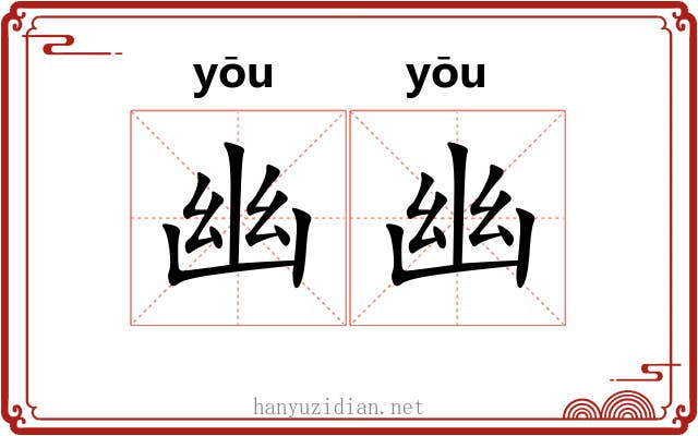 幽幽 幽幽