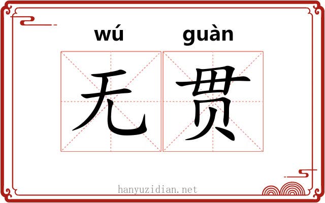 无贯
