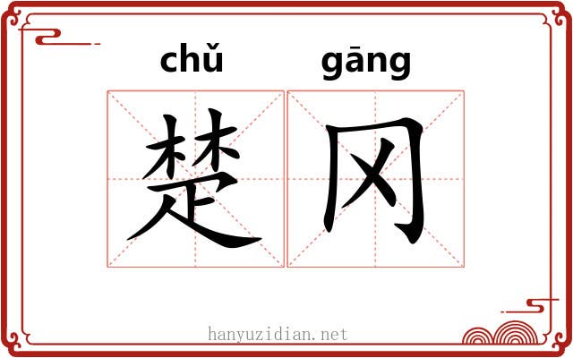 楚冈 楚冈