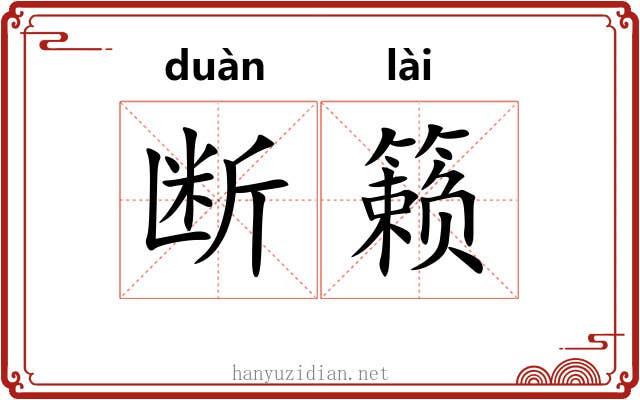 断籁