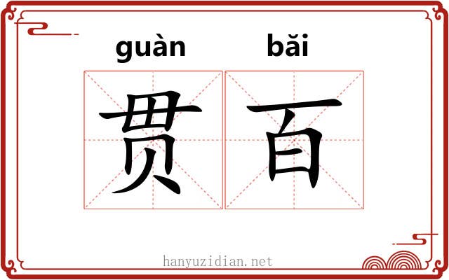 贯百
