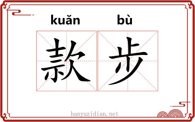 款步 款步