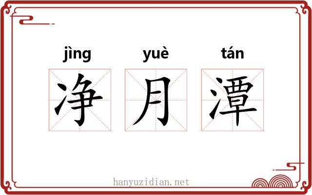 净月潭 净月潭