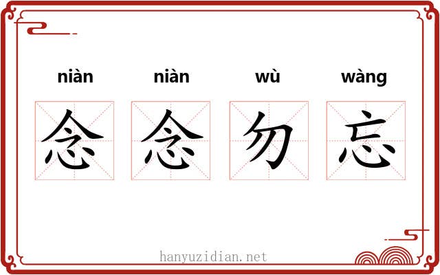 念念勿忘