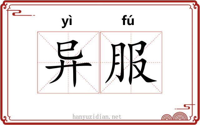 异服 异服