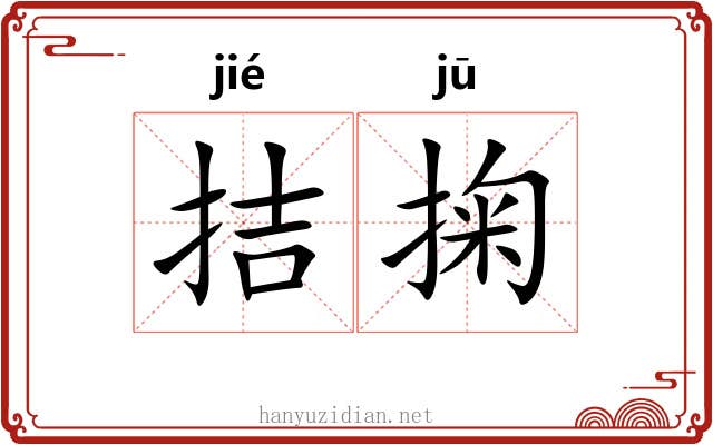 拮掬