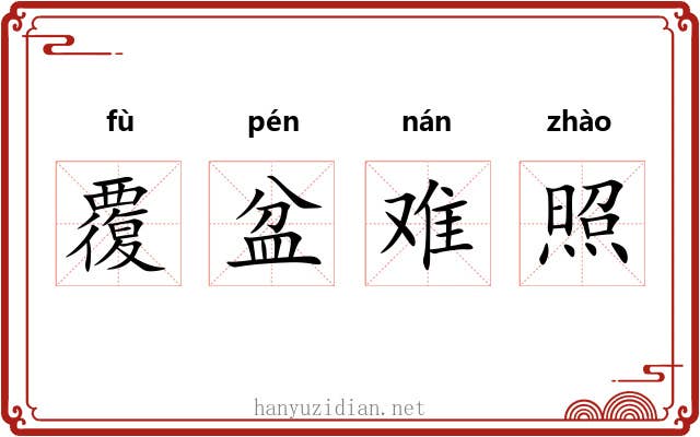 覆盆难照