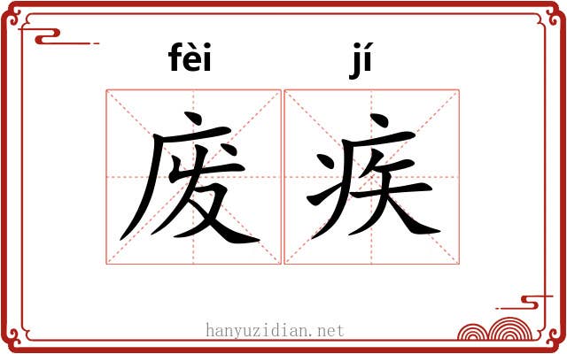 废疾