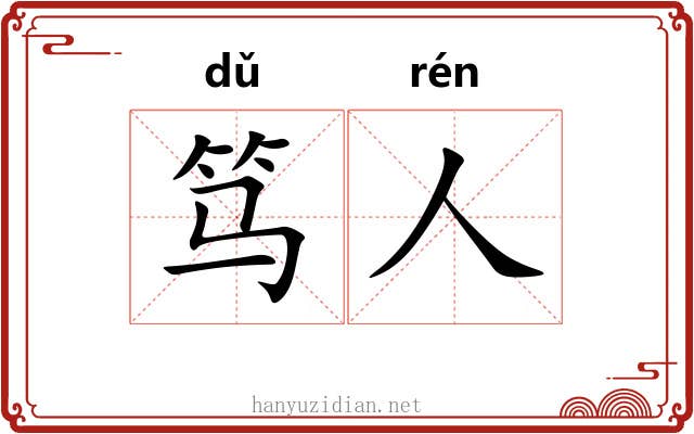笃人