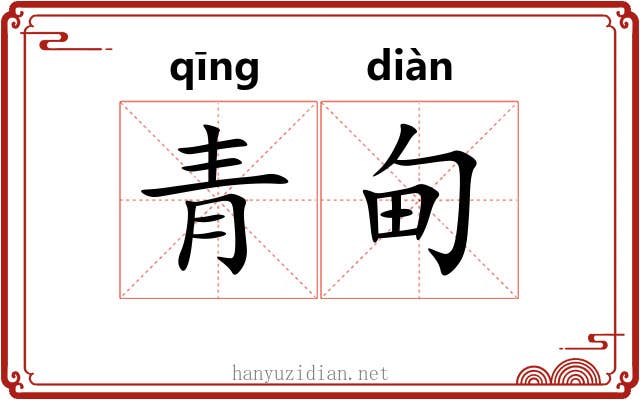 青甸