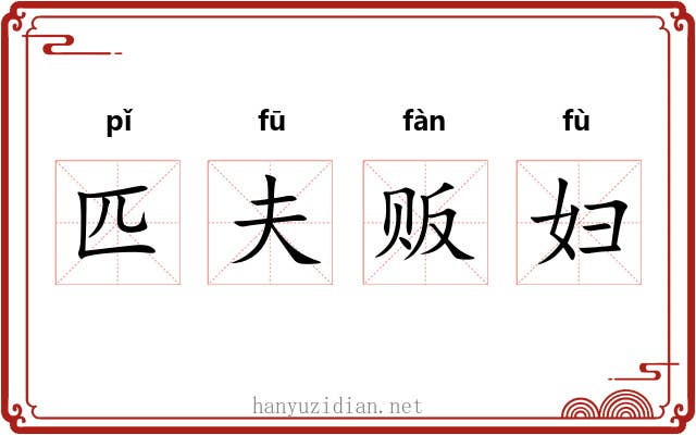 匹夫贩妇 匹夫贩妇