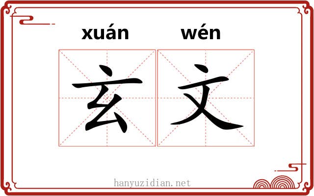 玄文 玄文