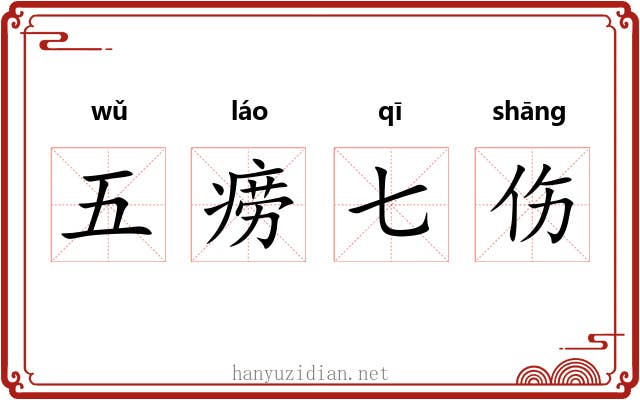 五痨七伤