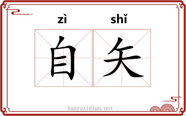 自矢