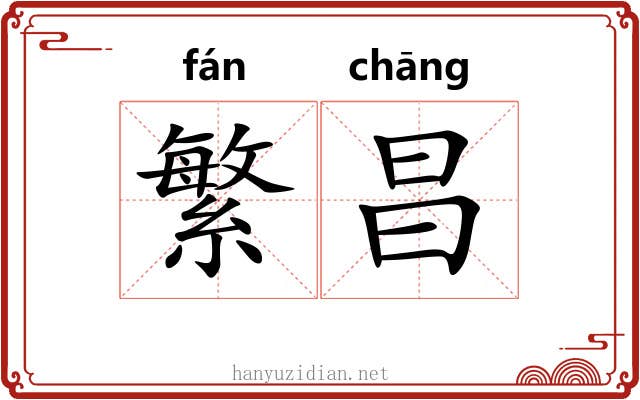 繁昌