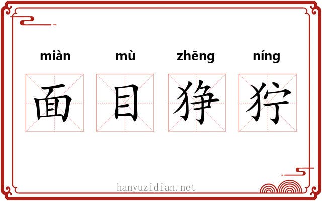 面目狰狞 面目狰狞