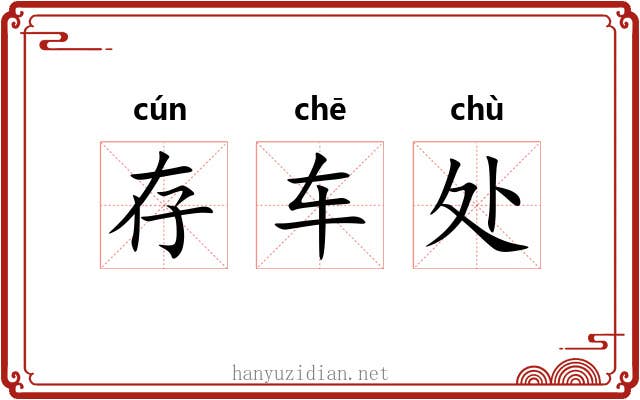 存车处 存车处