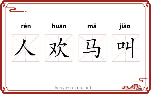 人欢马叫 人欢马叫