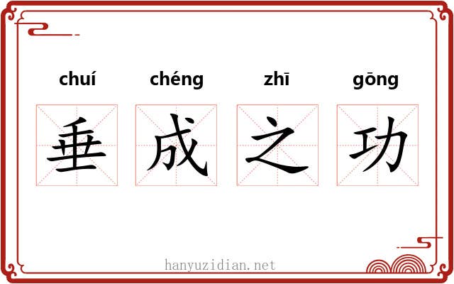 垂成之功 垂成之功