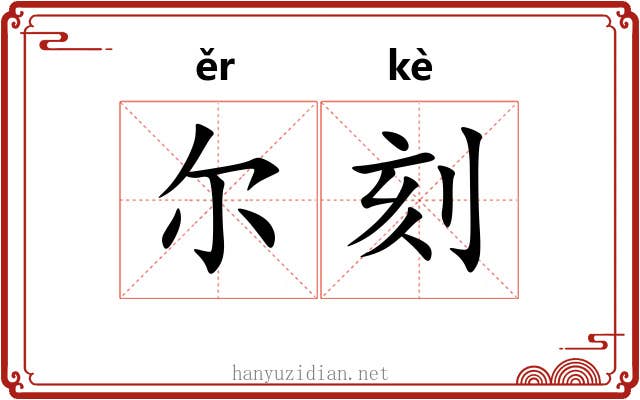 尔刻