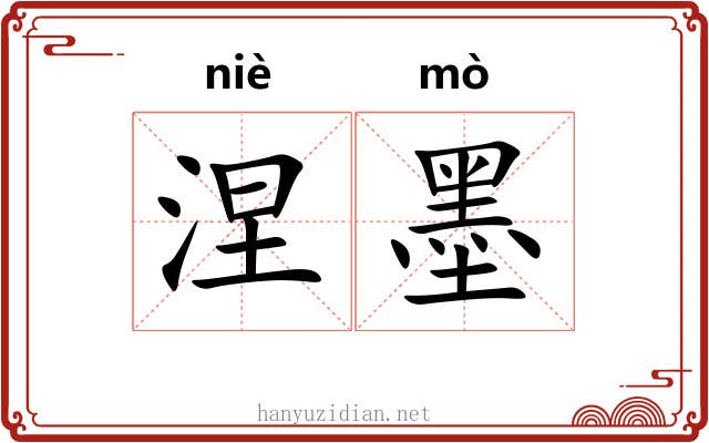 涅墨 涅墨