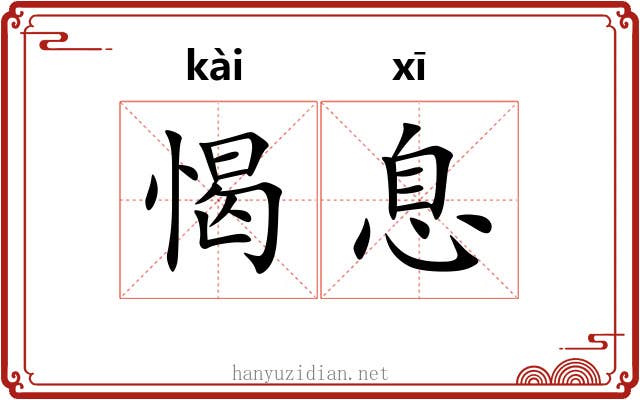 愒息