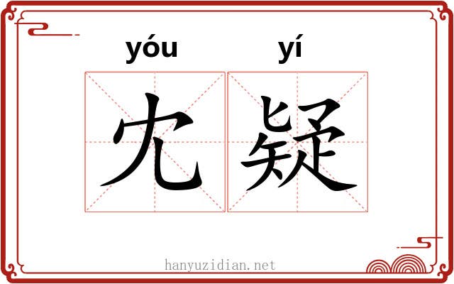 冘疑