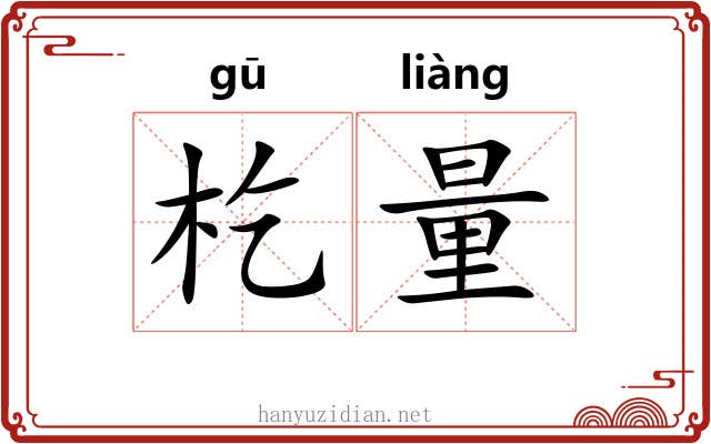 杚量
