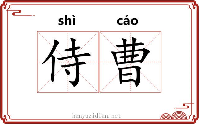 侍曹