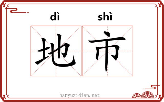 地市 地市