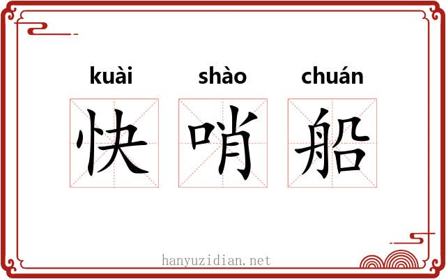 快哨船 快哨船