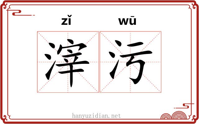 滓污