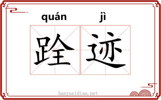 跧迹
