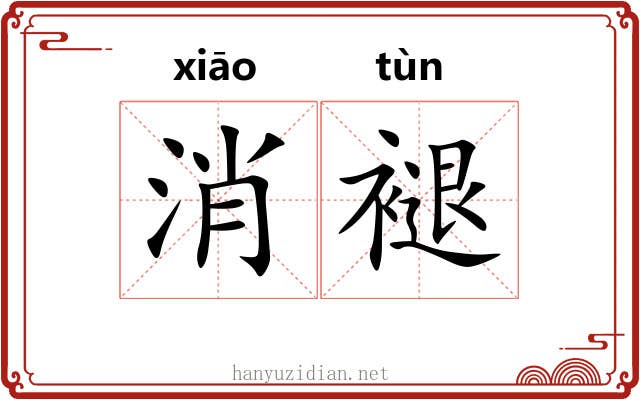 消褪