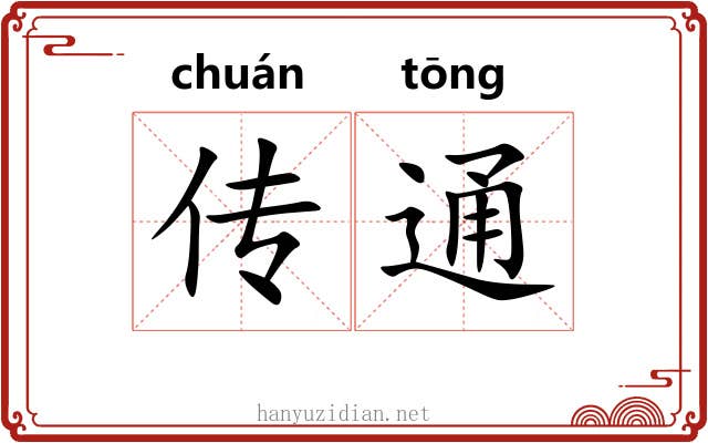 传通