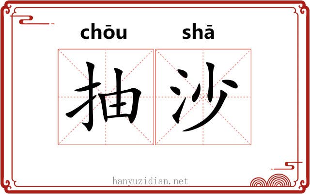 抽沙 抽沙