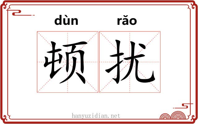 顿扰