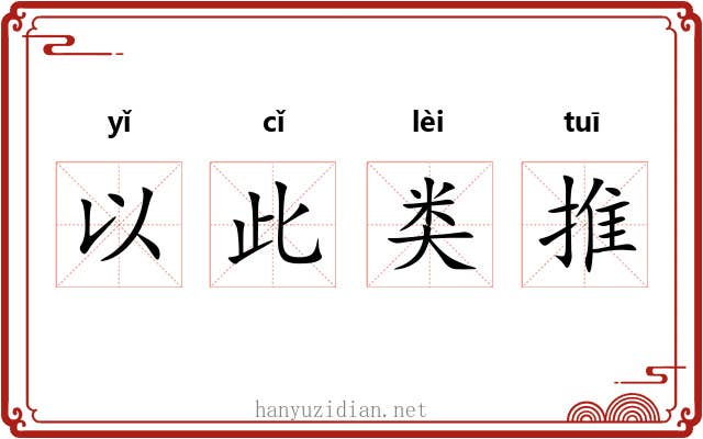 以此类推 以此类推
