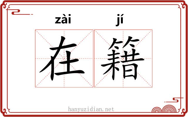 在籍 在籍