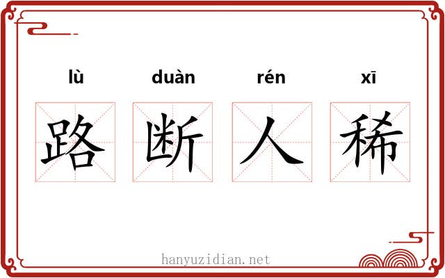路断人稀 路断人稀