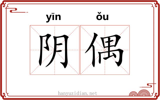 阴偶 阴偶