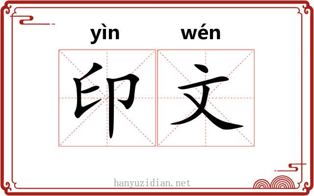 印文 印文