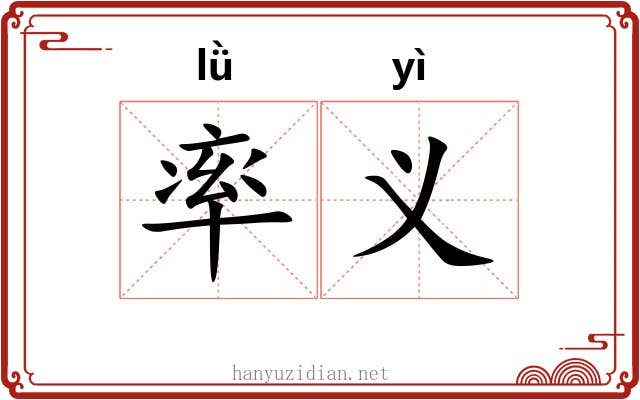 率义 率义
