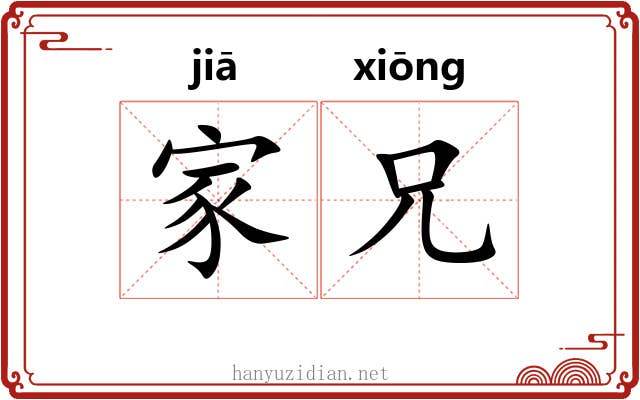 家兄