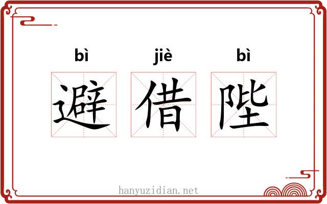 避借陛