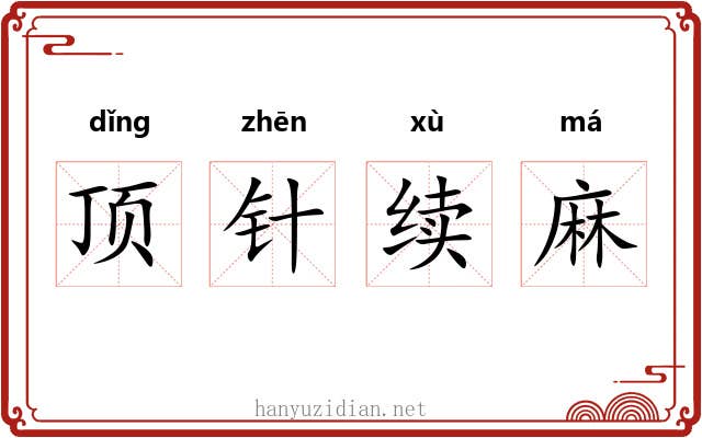 顶针续麻 顶针续麻