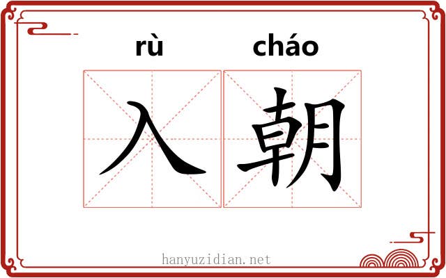 入朝