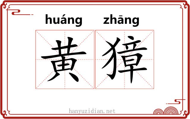 黄獐