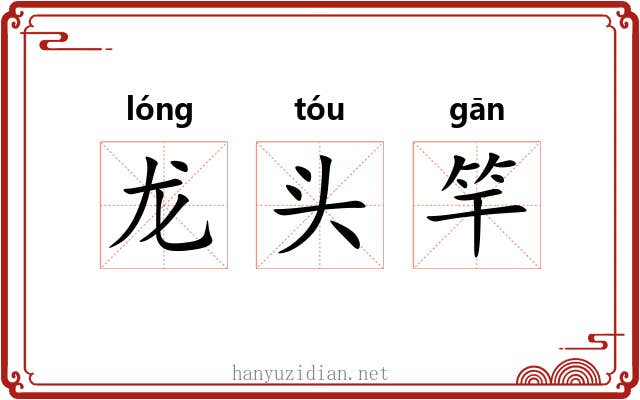 龙头竿 龙头竿